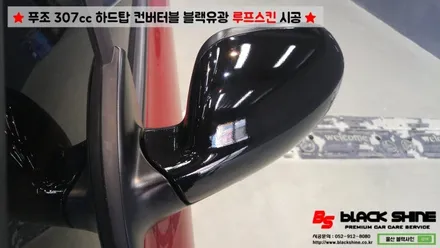 [울산루프스킨][울산랩핑] 푸조 307cc 하드탑 컨버터블 블랙유광 루프스킨 시공 - 블랙샤인 울산점 / 울산광역시 남구