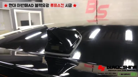 [울산루프스킨][울산랩핑] 현대 아반떼AD 블랙유광 루프스킨 시공 - 블랙샤인 울산점 / 울산광역시 남구