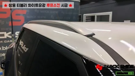 [울산루프스킨][울산랩핑] 쌍용 티볼리 화이트유광(투톤패키지) 루프스킨 시공 - 블랙샤인 울산점 / 울산광역시 남구