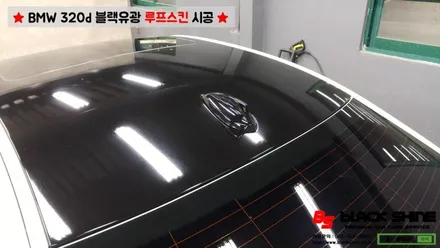 [울산루프스킨][울산랩핑] BMW 320d 블랙유광 루프스킨 시공 - 블랙샤인 울산점 / 울산광역시 남구
