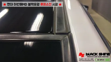 [울산루프스킨][울산랩핑] 현대 아반떼MD 블랙유광 루프스킨 시공 - 블랙샤인 울산점 / 울산광역시 남구