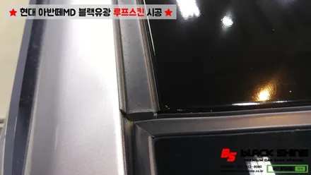 [울산루프스킨][울산랩핑] 현대 아반떼MD 블랙유광 루프스킨 시공 - 블랙샤인 울산점 / 울산광역시 남구