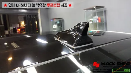 [울산루프스킨][울산랩핑] 현대 LF쏘나타 블랙유광 루프스킨 시공 - 블랙샤인 울산점 / 울산광역시 남구