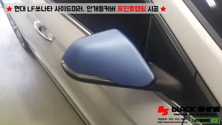 [울산랩핑][울산카스킨] 현대 LF쏘나타 사이드미러, 데이라이트커버 포인트랩핑 시공 - 블랙샤인 울산점 / 울산광역시 남구