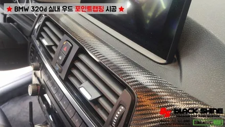 [울산랩핑] BMW 320d F30 실내우드를 블랙카본 랩핑으로 실내 분위기 바꾸기~ / 울산광역시 남구