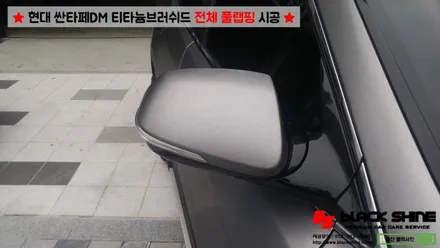 [울산랩핑][전체랩핑] 현대 싼타페DM 티타늄러쉬 전체 풀랩핑 시공 & 더 프라임 전후방범퍼, 전조등, 후미등 교체 작업으로 색다른 분위기 연출하기 - 블랙샤인 울산점 / 울산광역시 남구
