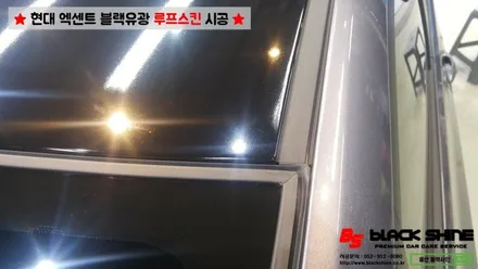 [울산랩핑][울산루프스킨] 현대 엑센트 에이버리 블랙유광 루프스킨 - 블랙샤인 울산점 / 울산광역시 남구