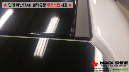 [울산루프스킨][울산랩핑] 현대 아반떼AD 에이버리 유광블랙 루프스킨 시공기 - by BlackShine / 울산광역시 남구