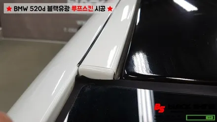 [울산루프스킨][울산랩핑] BMW 520d 에이버리 유광블랙 루프스킨 시공기 - by BlackShine / 울산광역시 남구