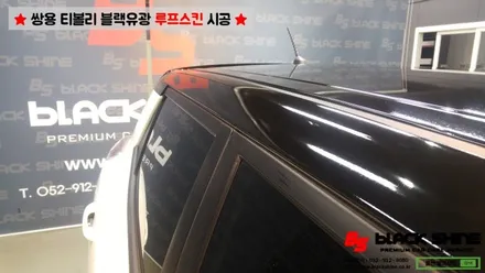 [울산루프스킨][울산랩핑] 쌍용 티볼리 에이버리 슈프림 블랙유광 루프스킨 시공 - 블랙샤인 울산점 / 울산광역시 남구