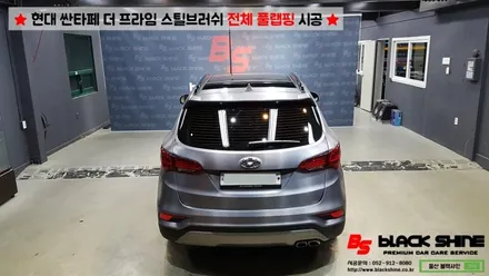 [울산랩핑][전체랩핑] 현대 싼타페 더 프라임 에이버리 스틸 브러쉬 전체 풀랩핑 시공 - 블랙샤인 울산점 / 울산광역시 남구