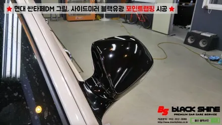 [울산랩핑][울산루프스킨] 현대 싼타페DM 블랙유광 그릴, 사이드미러커버 포인트랩핑 시공 - 블랙샤인 울산점 / 울산광역시 남구