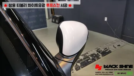 [울산루프스킨][울산랩핑] 쌍용 티볼리 화이트유광 루프스킨 및 포인트랩핑 시공 - 블랙샤인 울산점 / 울산광역시 남구