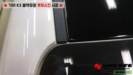 [울산루프스킨][울산랩핑] 기아 K3 블랙유광 루프스킨 시공 - 블랙샤인 울산점 / 울산광역시 남구