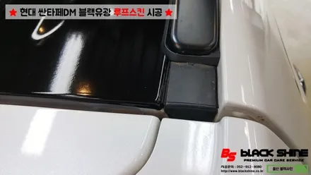 [울산루프스킨][울산랩핑] 현대 싼타페DM 블랙유광 루프스킨 시공 - 블랙샤인 울산점 / 울산광역시 남구