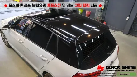 [울산랩핑][울산루프스킨] 폭스바겐 골프 블랙유광 루프스킨 및 레드컬러 그릴랩핑 시공 - 블랙샤인 울산점 / 울산광역시 남구