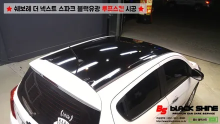 [울산루프스킨][울산랩핑] 쉐보레 더 넥스트 스파크 블랙유광 루프스킨 시공 - 블랙샤인 울산점 / 울산광역시 남구