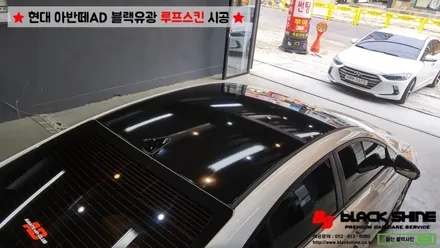 [울산루프스킨][울산랩핑] 현대 아반떼AD 블랙유광 루프스킨 시공 - 블랙샤인 울산점 / 울산광역시 남구