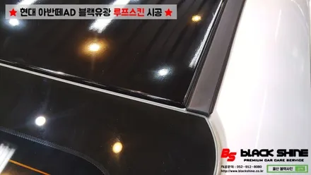 [울산루프스킨][울산랩핑] 현대 아반떼AD 블랙유광 루프스킨 시공 - 블랙샤인 울산점 / 울산광역시 남구