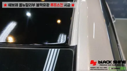[울산루프스킨][울산랩핑] 쉐보레 올뉴말리부 블랙유광 루프스킨 시공 - 블랙샤인 울산점 / 울산광역시 남구