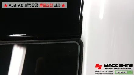 [울산루프스킨][울산랩핑] 아우디 A6 블랙유광 루프스킨 시공 - 블랙샤인 울산점 / 울산광역시 남구