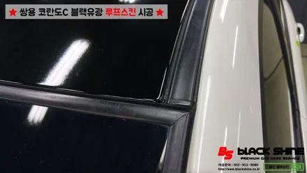 [울산루프스킨][울산랩핑] 쌍용 코란도C 블랙유광 루프스킨 시공 - 블랙샤인 울산점 / 울산광역시 남구
