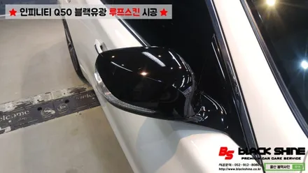 [울산루프스킨][울산랩핑] 인피니티 Q50 블랙유광 루프스킨 및 사이드미러 포인트랩핑 시공 - 블랙샤인 울산점 / 울산광역시 남구