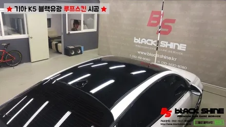 [울산루프스킨][울산랩핑] 기아 K5 블랙유광 루프스킨 시공 - 블랙샤인 울산점 / 울산광역시 남구