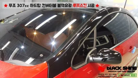 [울산루프스킨][울산랩핑] 푸조 307cc 하드탑 컨버터블 블랙유광 루프스킨 시공 - 블랙샤인 울산점 / 울산광역시 남구