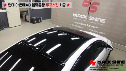 [울산루프스킨][울산랩핑] 현대 아반떼AD 블랙유광 루프스킨 시공 - 블랙샤인 울산점 / 울산광역시 남구