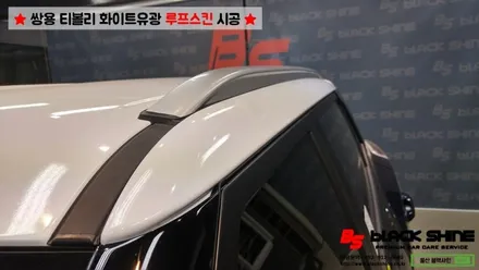 [울산루프스킨][울산랩핑] 쌍용 티볼리 화이트유광(투톤패키지) 루프스킨 시공 - 블랙샤인 울산점 / 울산광역시 남구