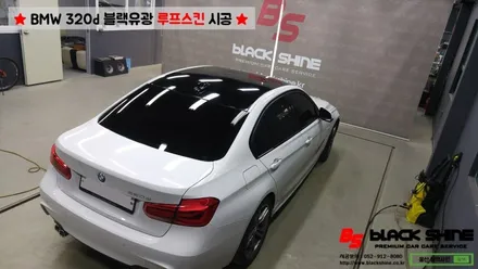 [울산루프스킨][울산랩핑] BMW 320d 블랙유광 루프스킨 시공 - 블랙샤인 울산점 / 울산광역시 남구