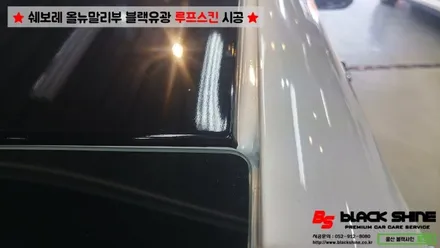 [울산루프스킨][울산랩핑] 쉐보레 올뉴말리부 블랙유광 루프스킨 시공 - 블랙샤인 울산점 / 울산광역시 남구