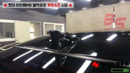 [울산루프스킨][울산랩핑] 현대 아반떼MD 블랙유광 루프스킨 시공 - 블랙샤인 울산점 / 울산광역시 남구