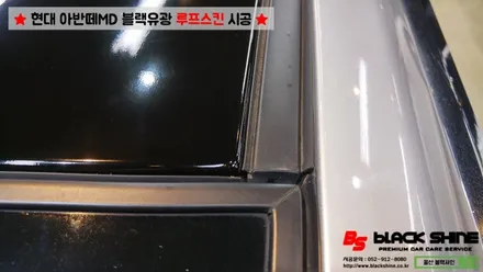 [울산루프스킨][울산랩핑] 현대 아반떼MD 블랙유광 루프스킨 시공 - 블랙샤인 울산점 / 울산광역시 남구