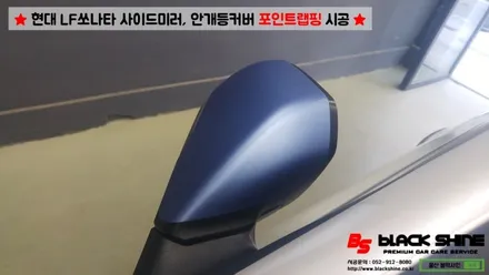 [울산랩핑][울산카스킨] 현대 LF쏘나타 사이드미러, 데이라이트커버 포인트랩핑 시공 - 블랙샤인 울산점 / 울산광역시 남구