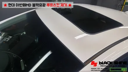 [울산루프스킨제거][울산랩핑] 현대 아반떼MD 루프스킨 제거 시공기 - 블랙샤인 울산점 / 울산광역시 남구