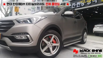 [울산랩핑][전체랩핑] 현대 싼타페DM 티타늄러쉬 전체 풀랩핑 시공 & 더 프라임 전후방범퍼, 전조등, 후미등 교체 작업으로 색다른 분위기 연출하기 - 블랙샤인 울산점 / 울산광역시 남구