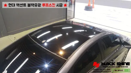 [울산랩핑][울산루프스킨] 현대 엑센트 에이버리 블랙유광 루프스킨 - 블랙샤인 울산점 / 울산광역시 남구