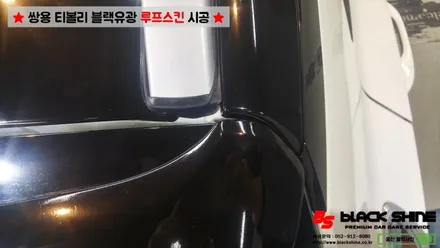 [울산루프스킨][울산랩핑] 쌍용차 티볼리 블랙유광 루프스킨 시공하기~ 블랙샤인 울산점 / 울산광역시 남구