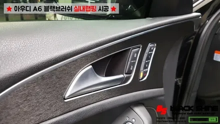 [울산실내랩핑][울산랩핑] 아우디 A6 실내우드 블랙브러쉬 랩핑지로 실내포인트랩핑 하기 - 블랙샤인 울산점 / 울산광역시 남구