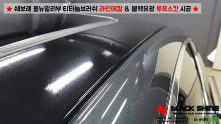 [울산랩핑][울산루프스킨] 쉐보레 올뉴말리부 블랙유광 루프스킨 & 티타늄브러쉬 라인데칼 시공 - 블랙샤인 울산점 / 울산광역시 남구