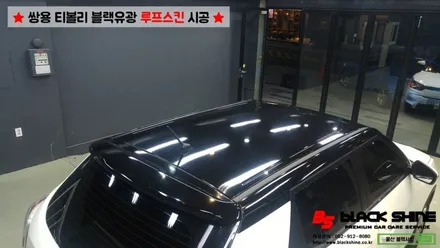 [울산루프스킨][울산랩핑] 쌍용 티볼리 에이버리 슈프림 블랙유광 루프스킨 시공 - 블랙샤인 울산점 / 울산광역시 남구