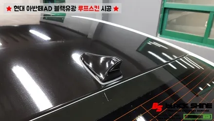 [울산루프스킨][울산랩핑] 아반떼AD 에이버리 슈프림 블랙유광 루프스킨 시공 - BLACKSHINE / 울산광역시 남구