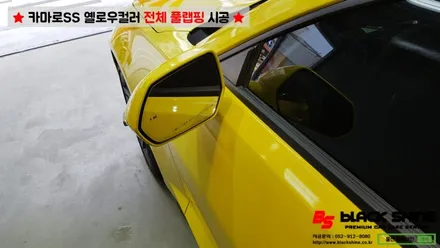 [울산랩핑][전체랩핑] 쉐보레 카마로SS 옐로우컬러 전체풀랩핑 시공 - 블랙샤인 울산점 / 울산광역시 남구