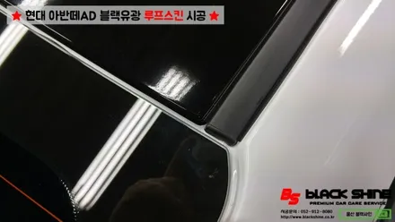 [울산랩핑][울산루프스킨] 현대 아반떼AD 블랙유광 루프스킨 시공 - 블랙샤인 울산점 / 울산광역시 남구