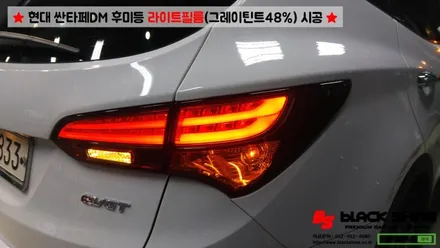 [울산라이트필름][울산랩핑] 현대 싼타페DM 후미등 라이트필름(그레이 틴트48%) 시공 - 블랙샤인 울산점 / 울산광역시 남구