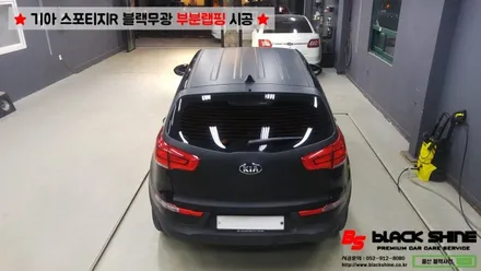[울산랩핑][울산루프스킨] 기아 스포티지R 블랙무광 루프스킨, 부분랩핑 시공 - 블랙샤인 울산점 / 울산광역시 남구