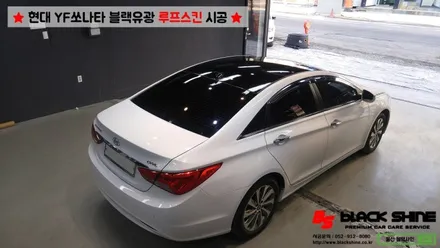 [울산루프스킨][울산랩핑] 현대 YF쏘나타 블랙유광 루프스킨 시공 - 블랙샤인 울산점 / 울산광역시 남구