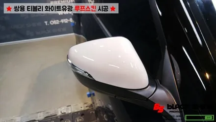 [울산루프스킨][울산랩핑] 쌍용 티볼리 화이트유광 루프스킨 및 포인트랩핑 시공 - 블랙샤인 울산점 / 울산광역시 남구